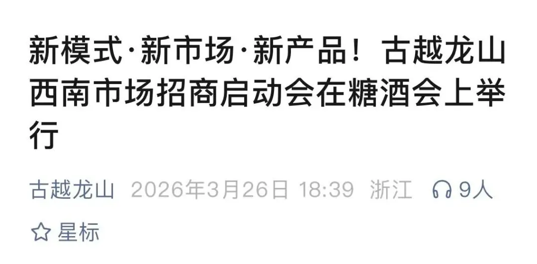 继会稽山瞄准四川市场后,古越龙山也出手了