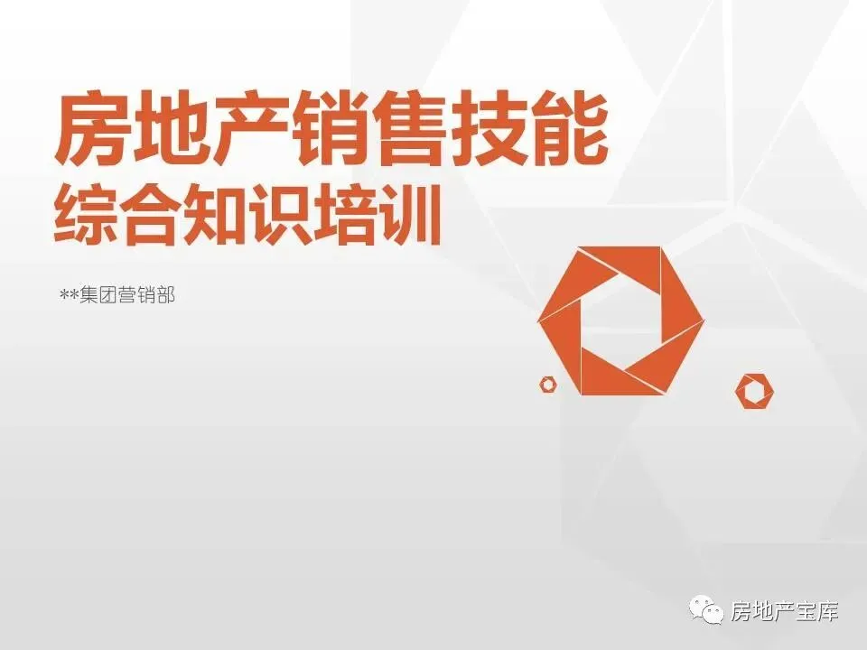 【干货】房地产销售技能