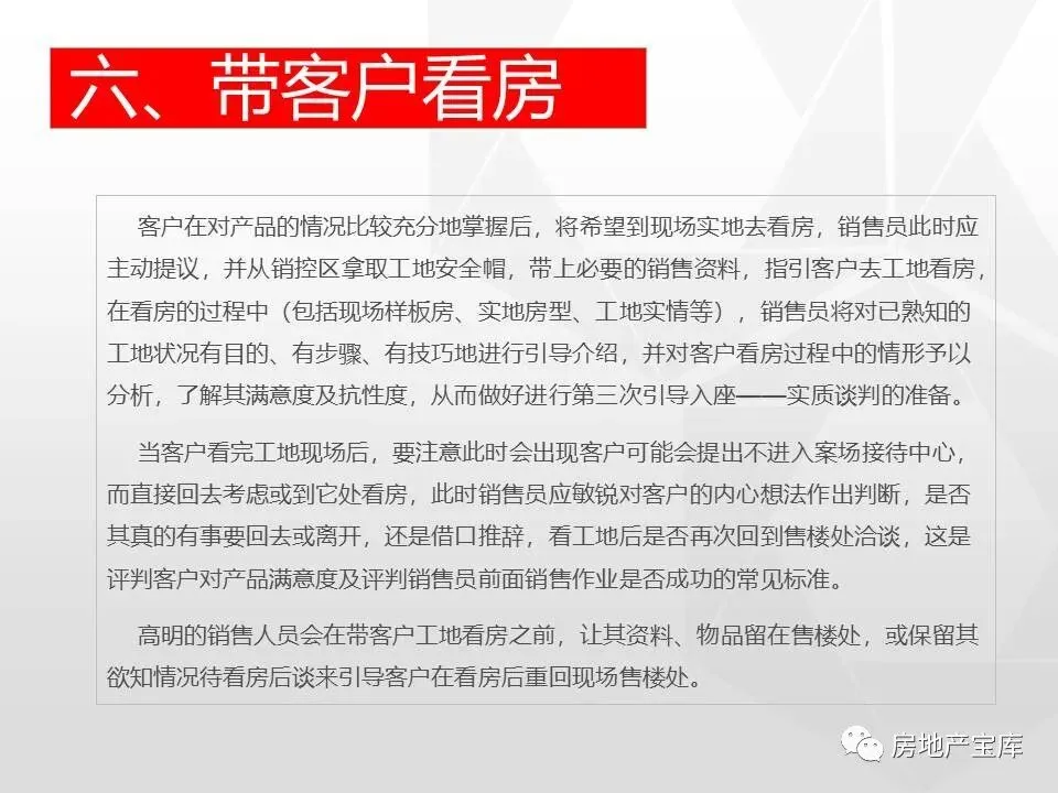 【干货】房地产销售技能