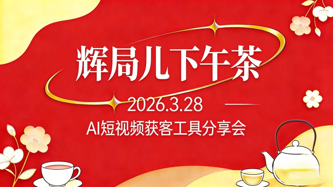 第二期辉局儿下午茶圆满落幕!AI短视频获客,解锁行业增长新密码!