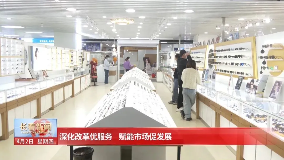 深化改革优服务 赋能市场促发展