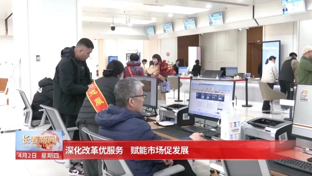 深化改革优服务 赋能市场促发展