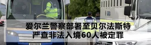 爱尔兰短租市场火爆破纪录!2025年游客过夜数高达840万