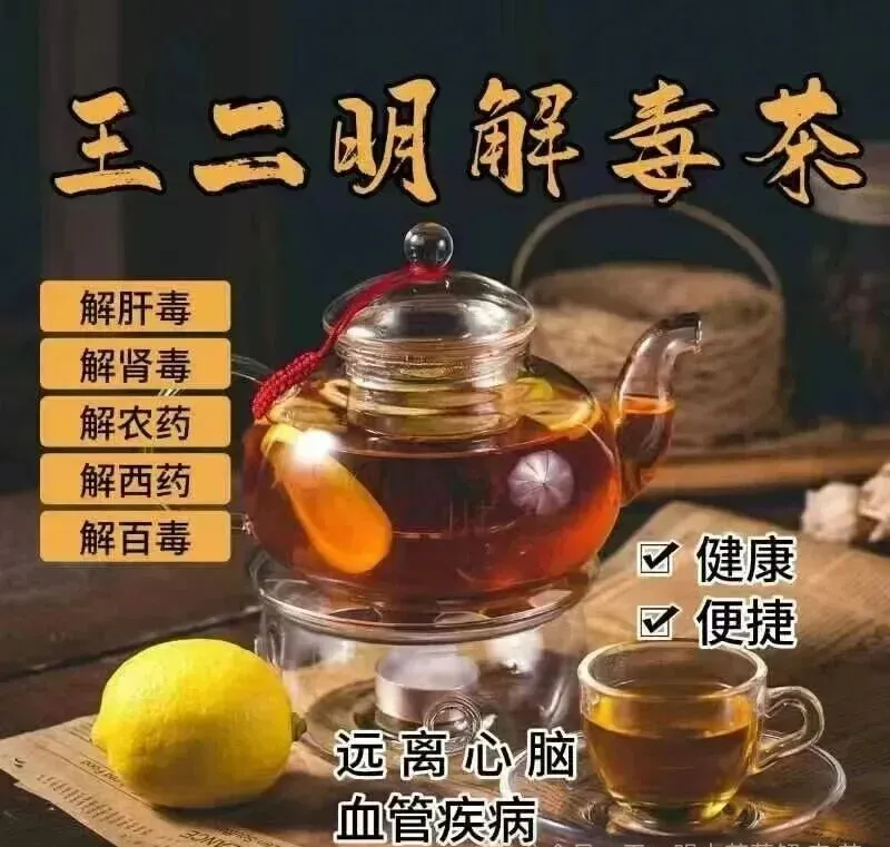 全新赛道,干亿市场,绝对商机 ! 2026年为什么一定要做王二明解毒茶?一文了解~