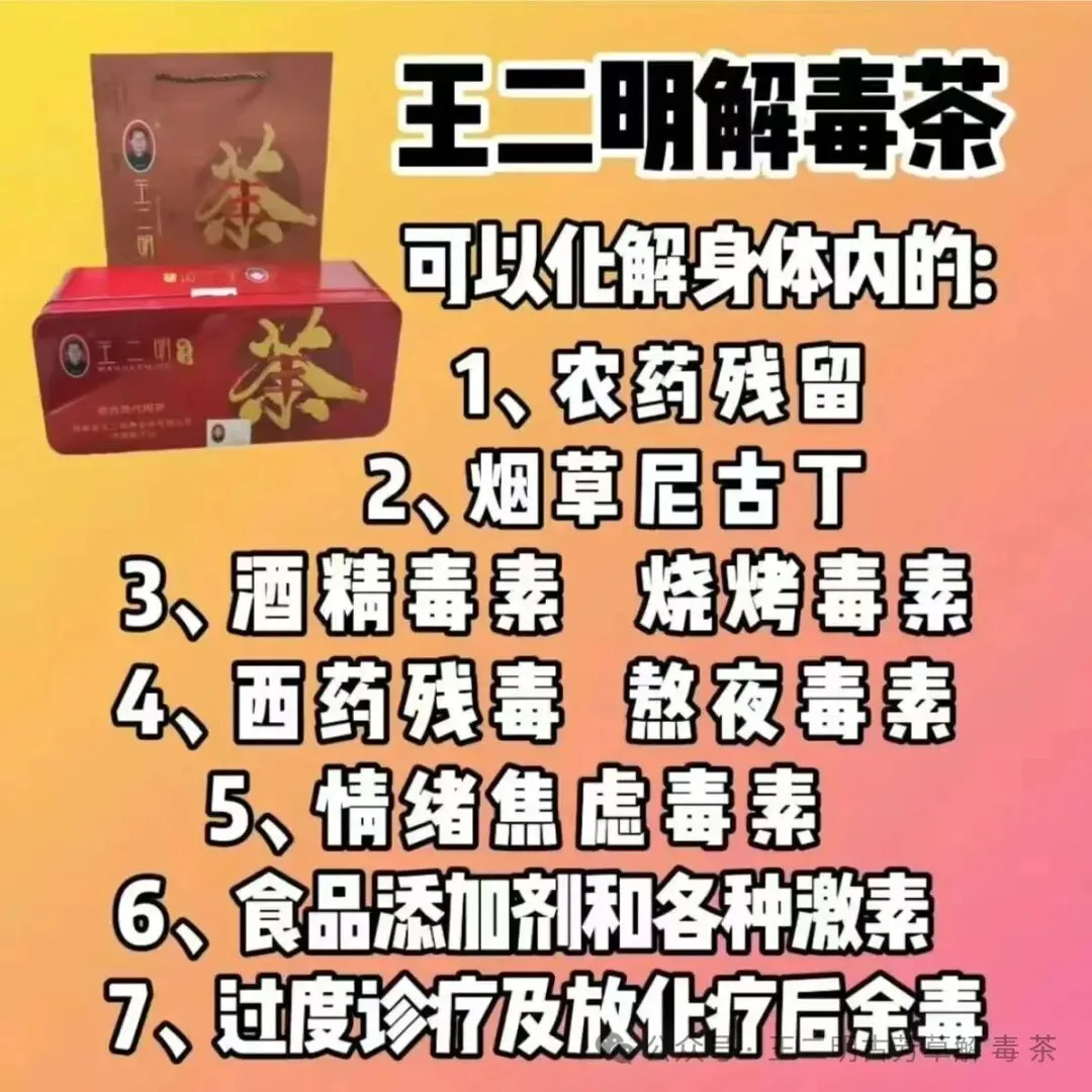 全新赛道,干亿市场,绝对商机 ! 2026年为什么一定要做王二明解毒茶?一文了解~