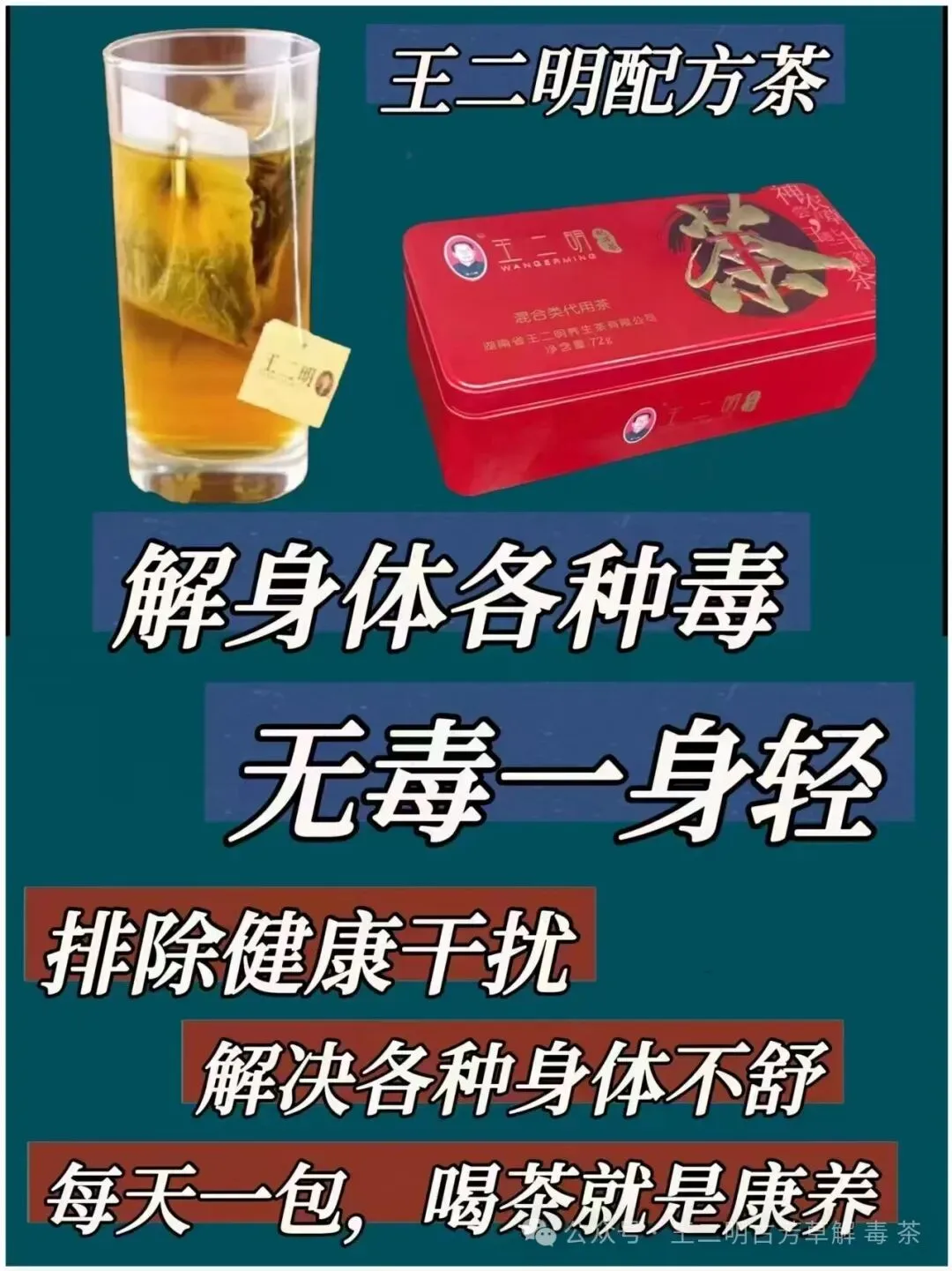 全新赛道,干亿市场,绝对商机 ! 2026年为什么一定要做王二明解毒茶?一文了解~