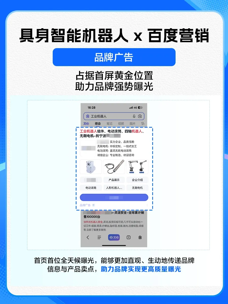 机器人企业怎么获客?老板试试这样投百度(附广告样式)