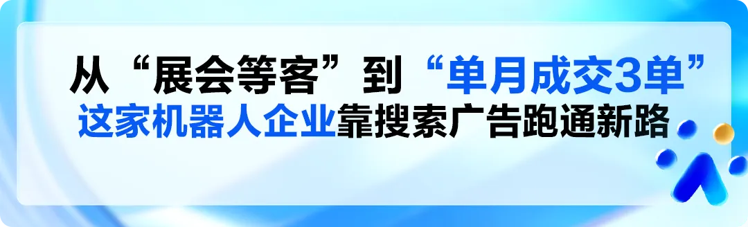 机器人企业怎么获客?老板试试这样投百度(附广告样式)