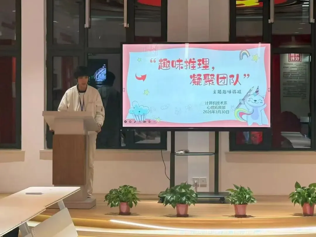 学院计算机技术系成功举办了以“趣味推理,凝聚团队”为主题的“谁是卧底”活动