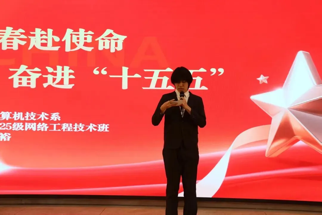 学院计算机技术系成功举办了青春赴使命,奋进“十五五”主题演讲比赛