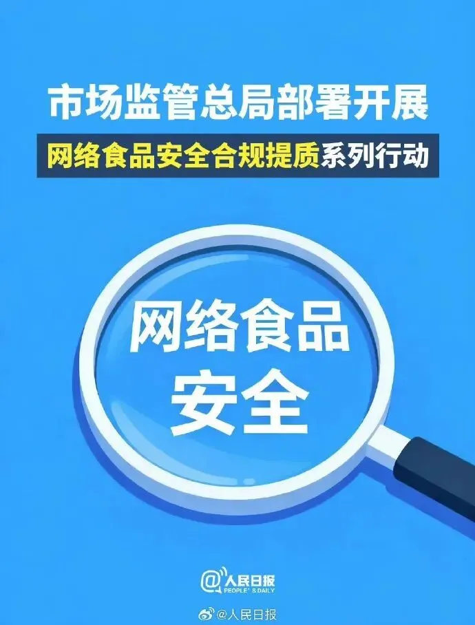 市场监管总局启动网络食品安全合规提质系列行动