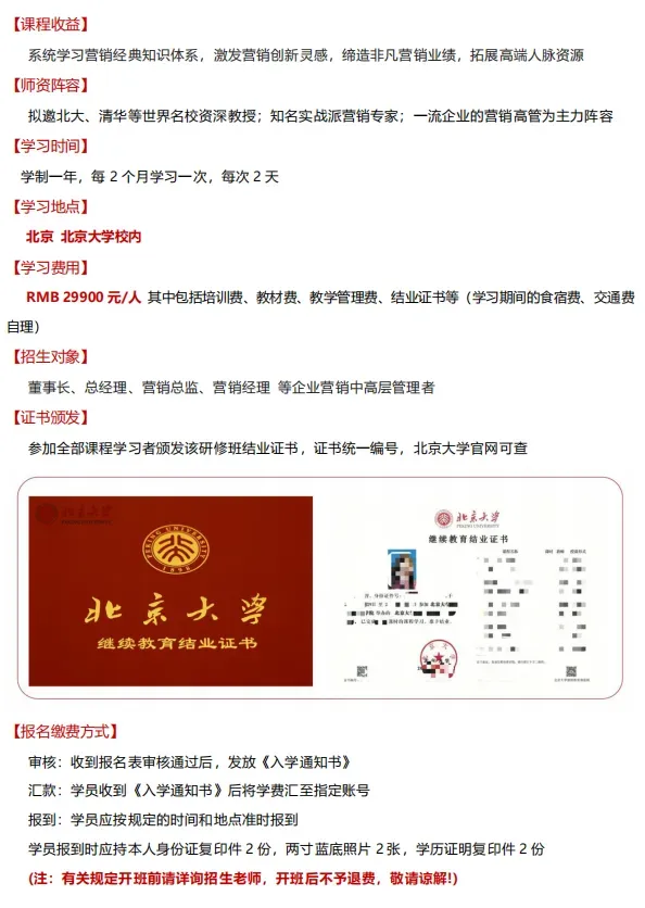 【北京大学】营销管理与创新实战(CMO)高级研修班