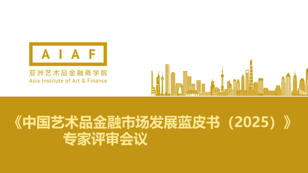 《中国艺术品金融市场发展蓝皮书(2025)》专家评审会议 上
