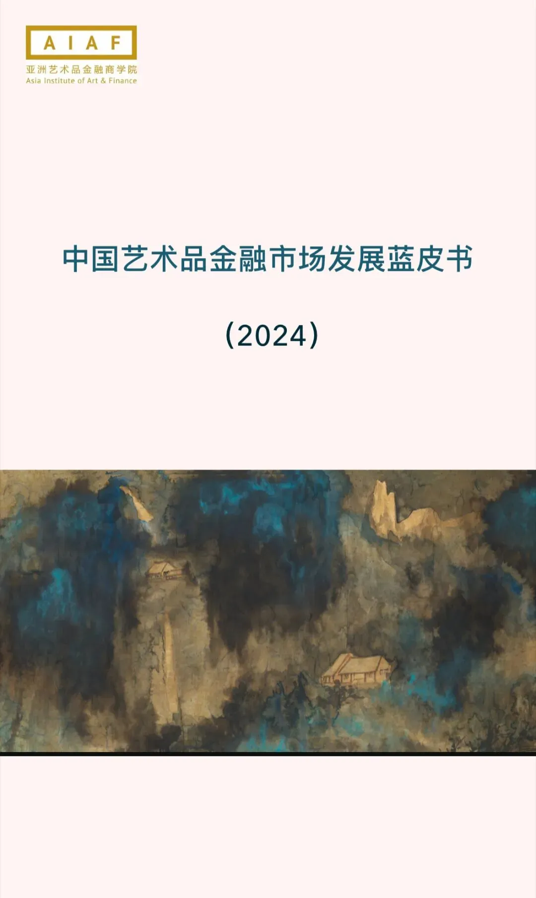 《中国艺术品金融市场发展蓝皮书(2025)》专家评审会议 上