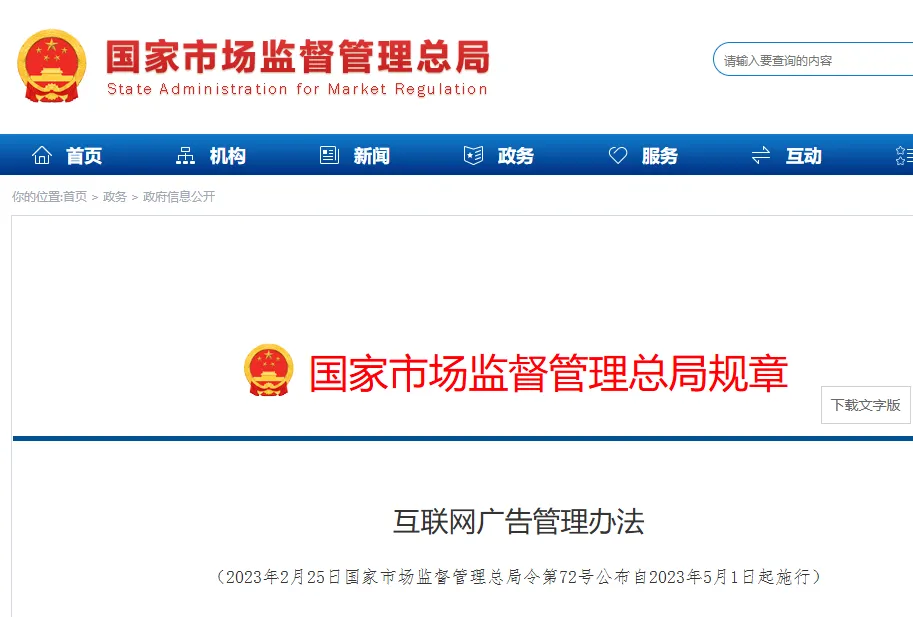 国家市场监督管理总局 互联网广告管理办法