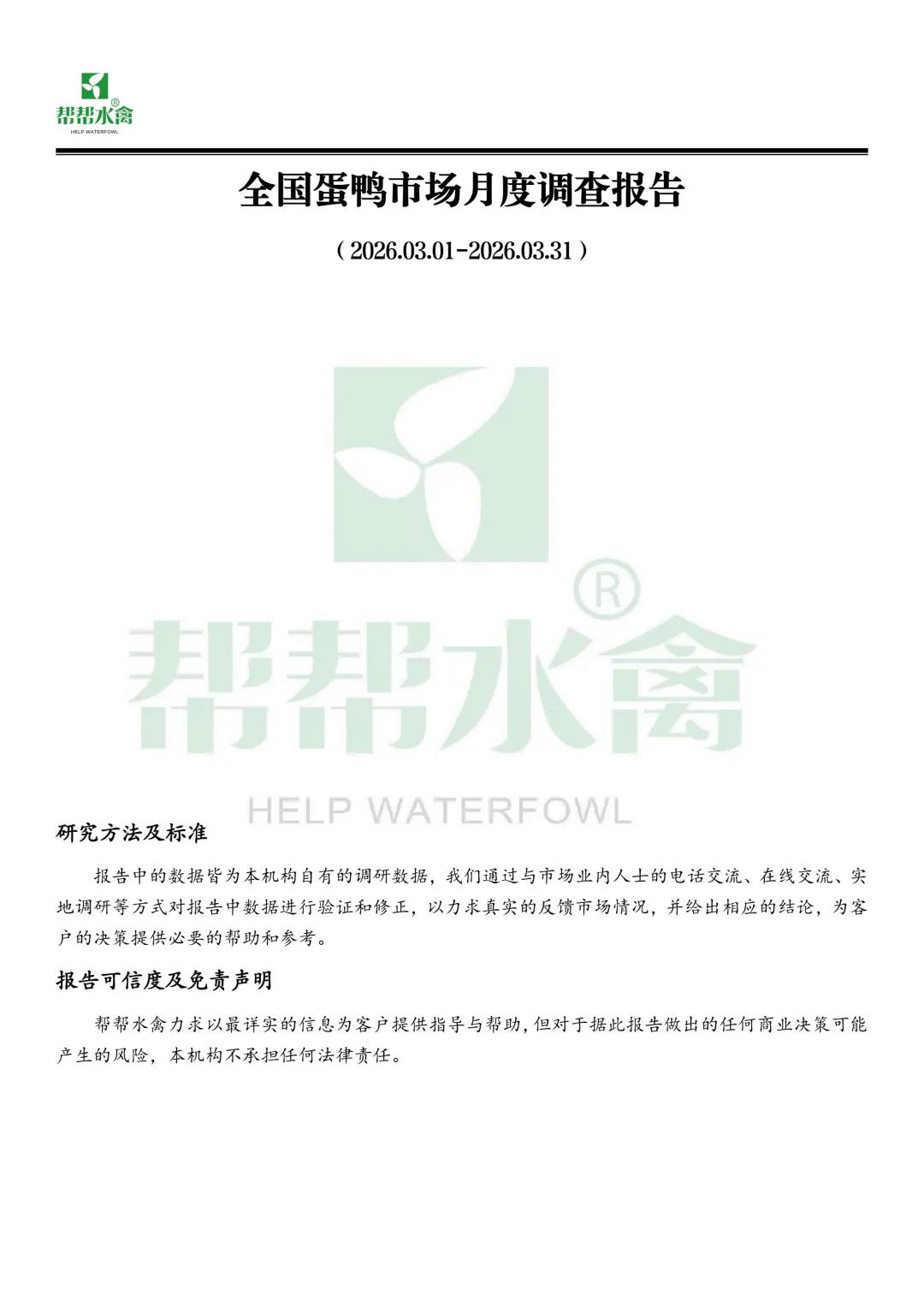 帮帮水禽全国蛋鸭市场月度报告(2026.3.1-2026.3.31)