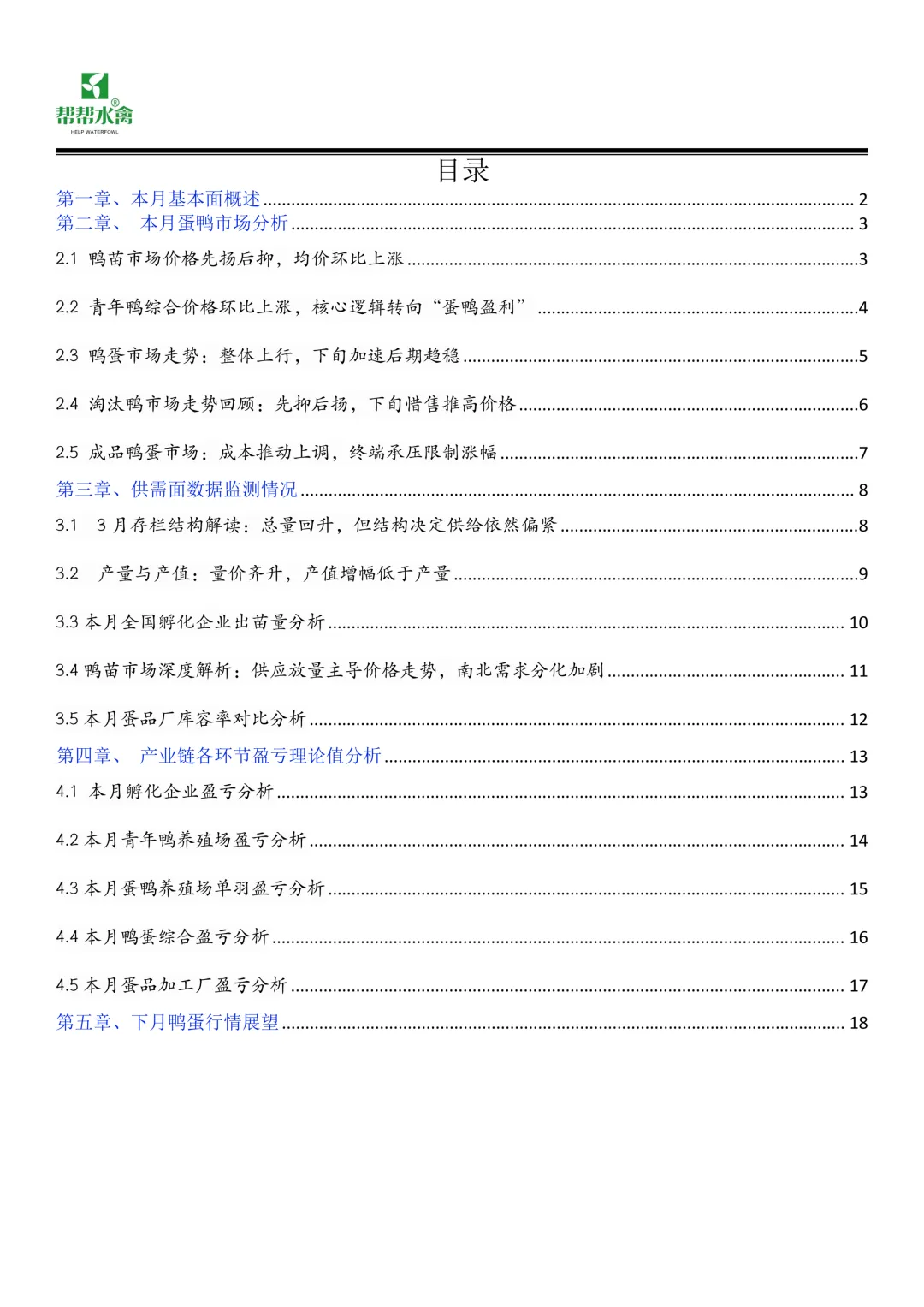 帮帮水禽全国蛋鸭市场月度报告(2026.3.1-2026.3.31)