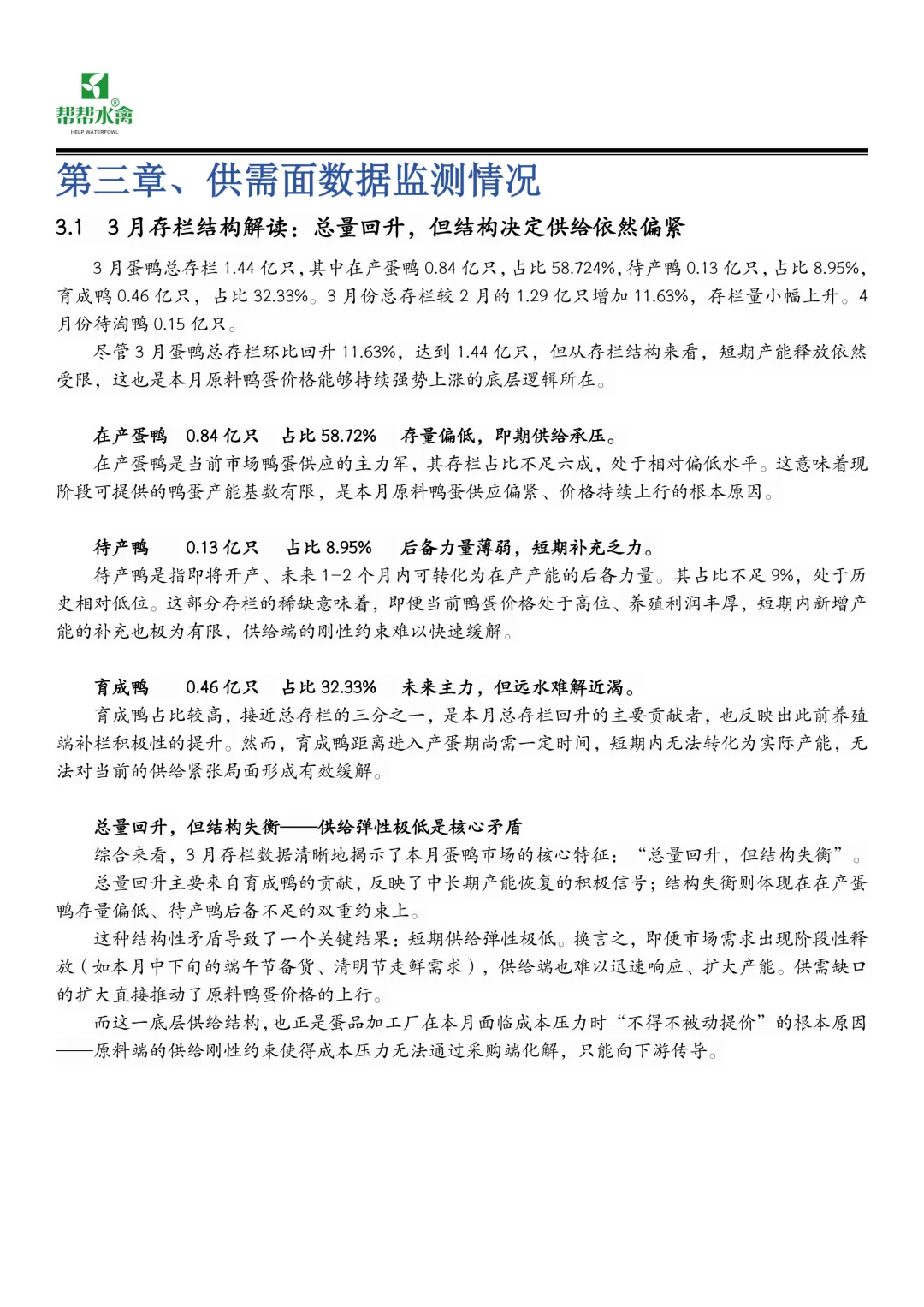 帮帮水禽全国蛋鸭市场月度报告(2026.3.1-2026.3.31)