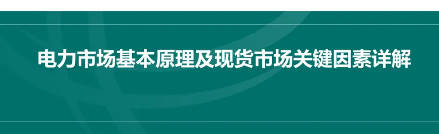 国家电网PPT:电力市场基本原理及现货市场关键因素详解