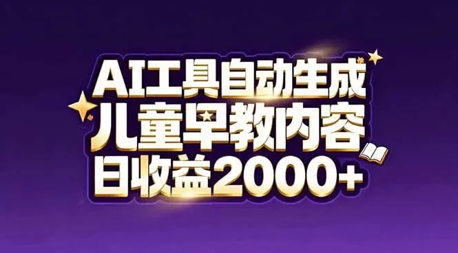 【视频教程】最新蓝海市场:AI工具自动生成儿童早教内容,新手实现高收益 百度网盘免费下载