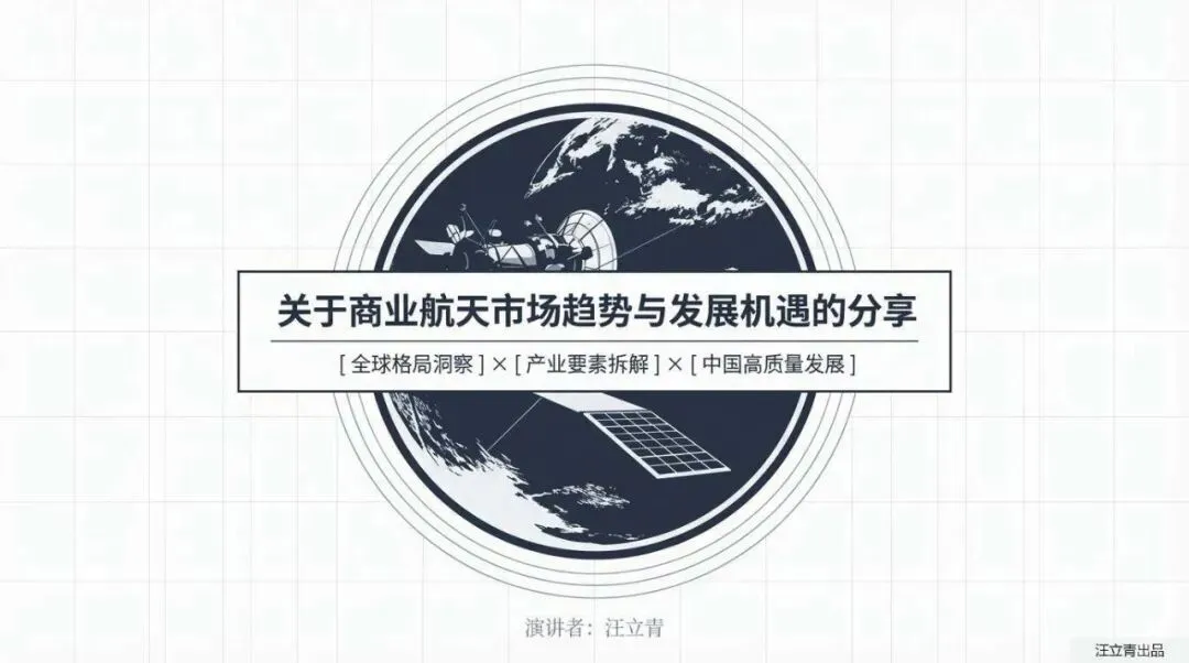关于商业航天市场趋势与发展机遇的分享