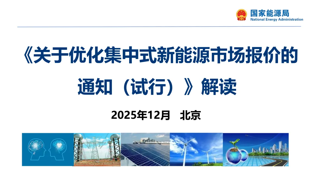 国家能源局:集中式新能源市场报价政策解读