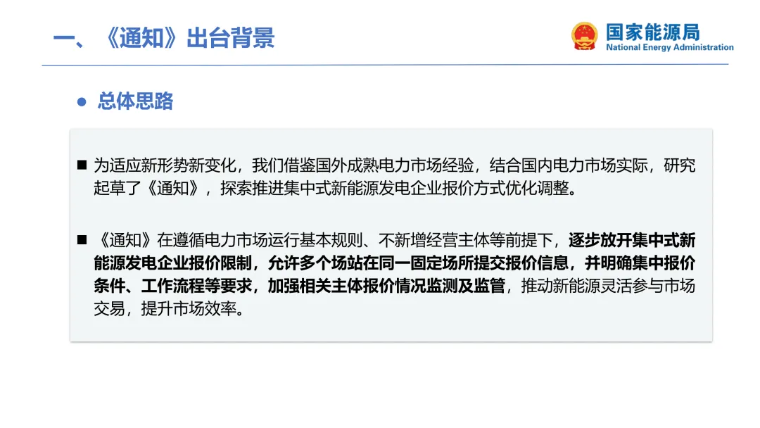 国家能源局:集中式新能源市场报价政策解读