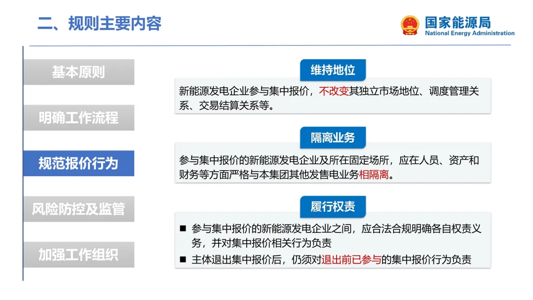 国家能源局:集中式新能源市场报价政策解读