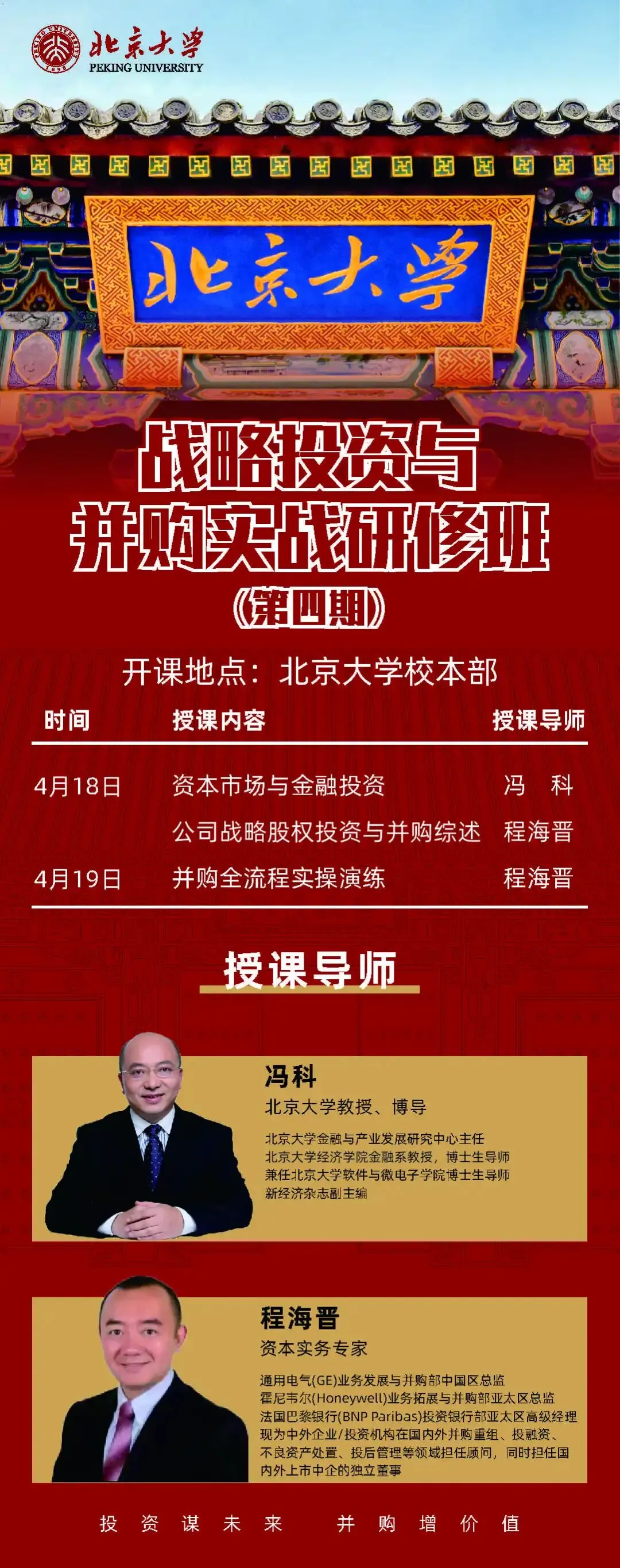 冯科教授资本市场与金融投资|程海晋教授并购全流程实操演练