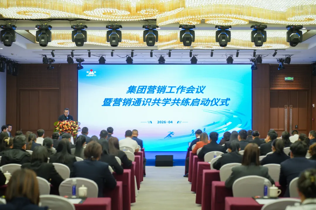 聚势谋远,营销破局丨恒益集团成功组织营销工作会议暨营销通识共学共练启动仪式
