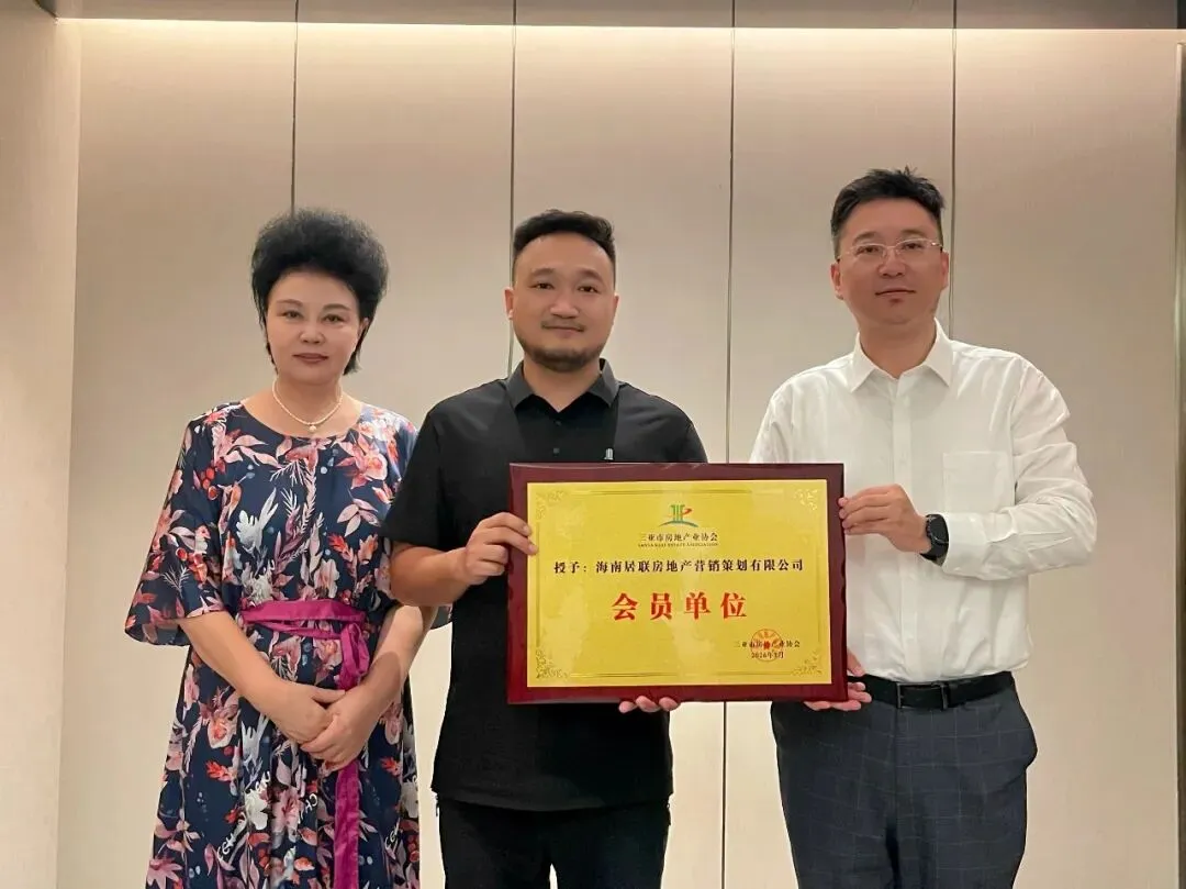 市房协为海南居联房地产营销策划有限公司入会授牌