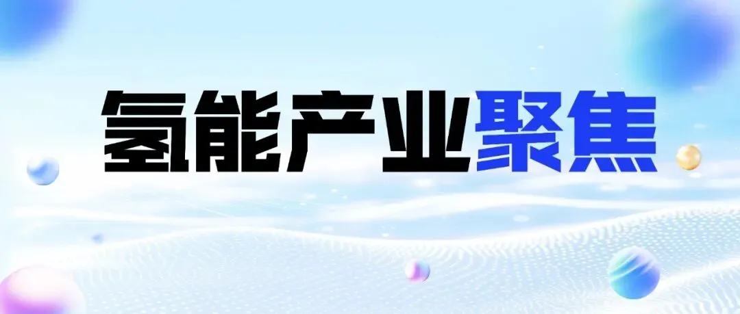 氢能又迎东风,万亿市场获新动能