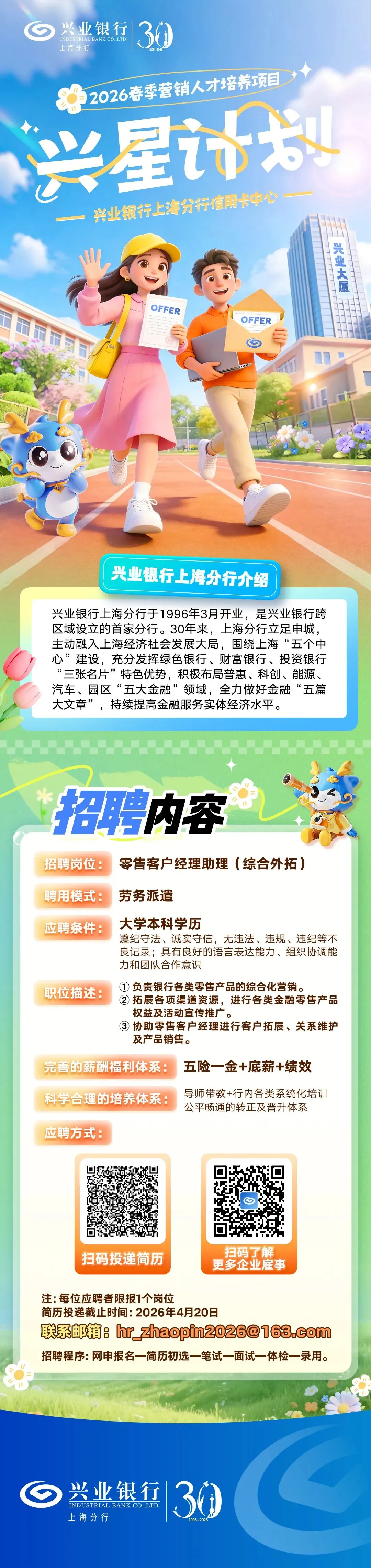 兴星银行上海分行2026春季营销人才培养项目 兴星计划