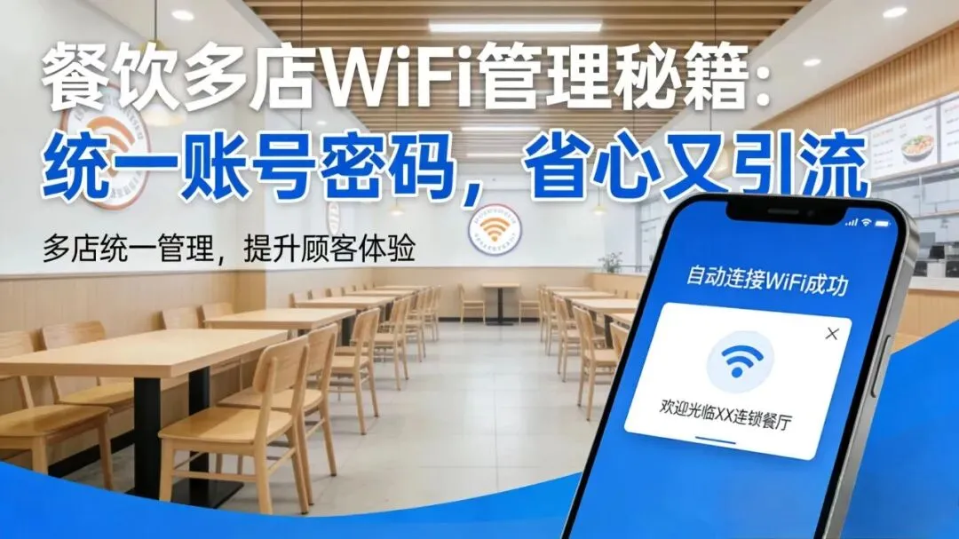 你们店的WiFi也能做营销|餐饮多店统一账号密码,省心还引流