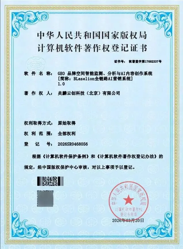 炎麟云创BLazelion全链路AI营销系统获国家版权局软著认证
