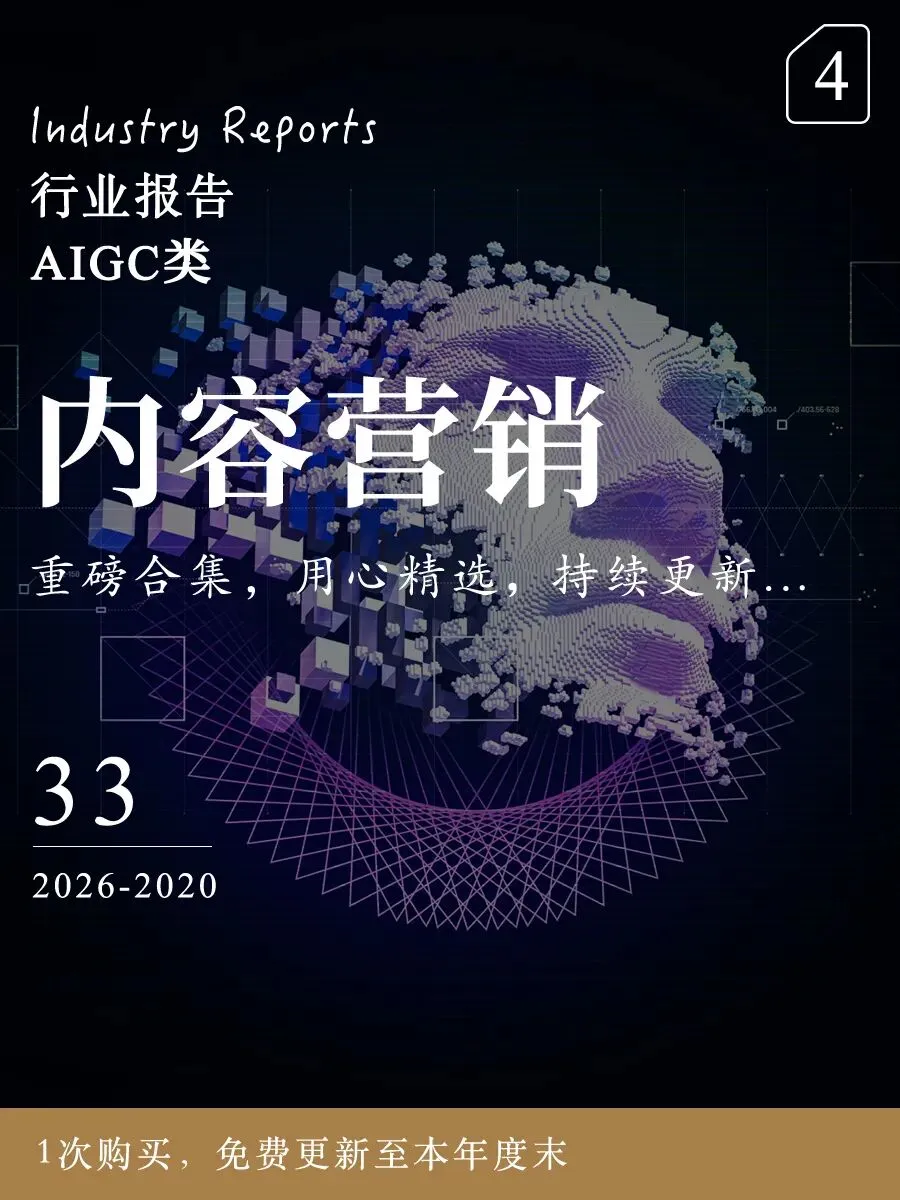 AIGC内容营销| 别再卷 AIGC 做内容了!2025 营销的新战场,是 AI 决策(96页-文末附完整版下载)