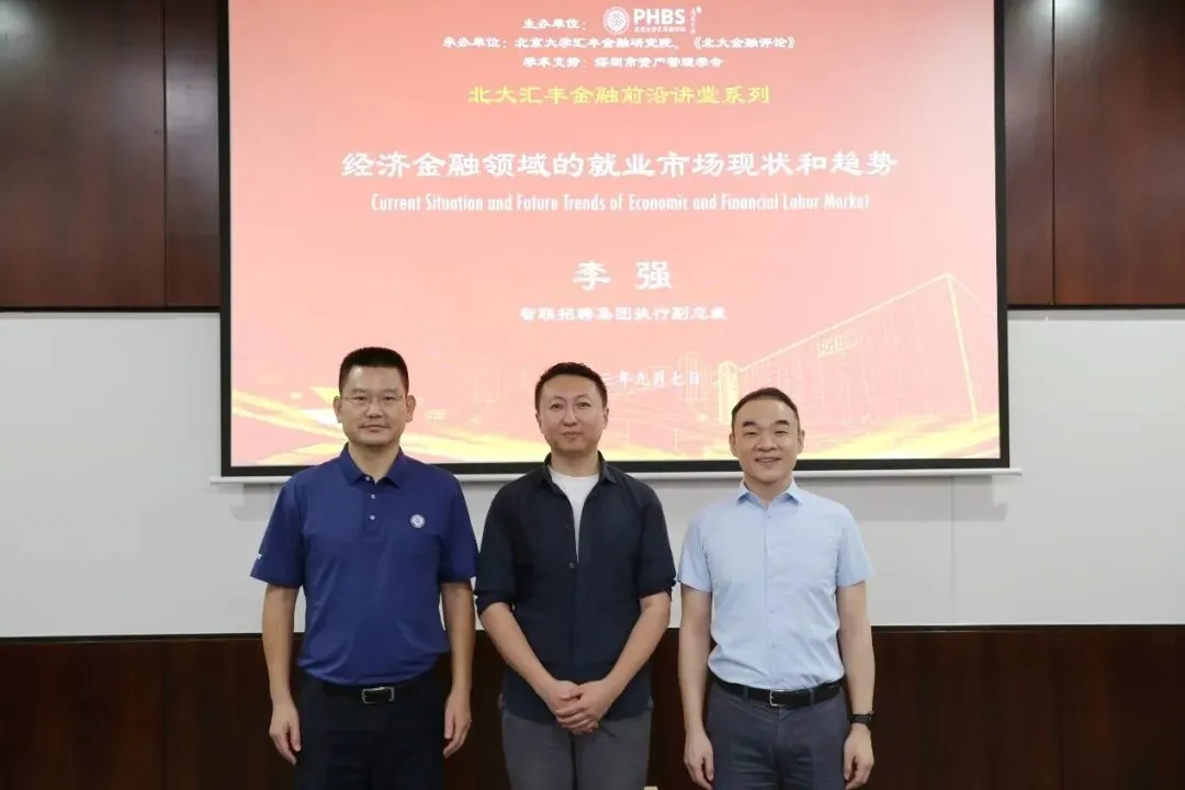 智联招聘李强:经济金融领域的就业市场现状和趋势丨金融前沿讲堂第115期