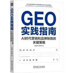 新书推荐 | GEO实践指南:AI时代营销和品牌制胜的关键策略