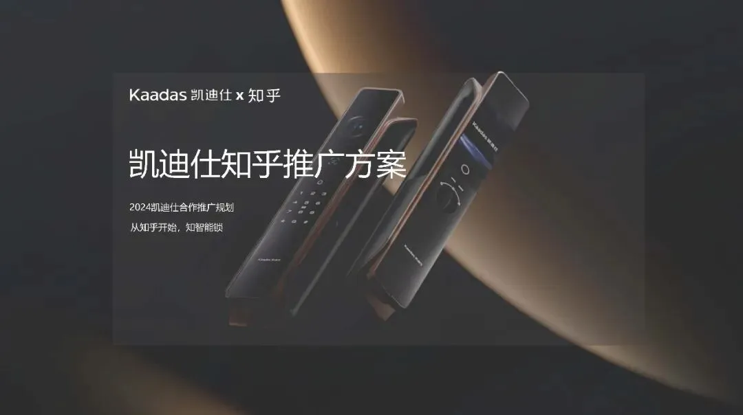 凯迪仕智能锁知乎营销方案