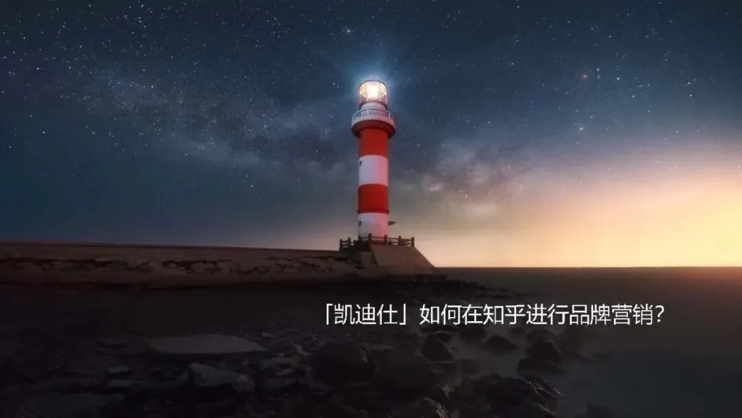 凯迪仕智能锁知乎营销方案