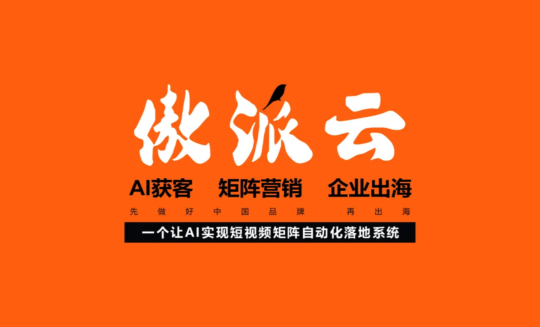 从“获客工具”到“OPC合伙人”:傲派云矩阵系统的深圳智造“铲子升级”之路