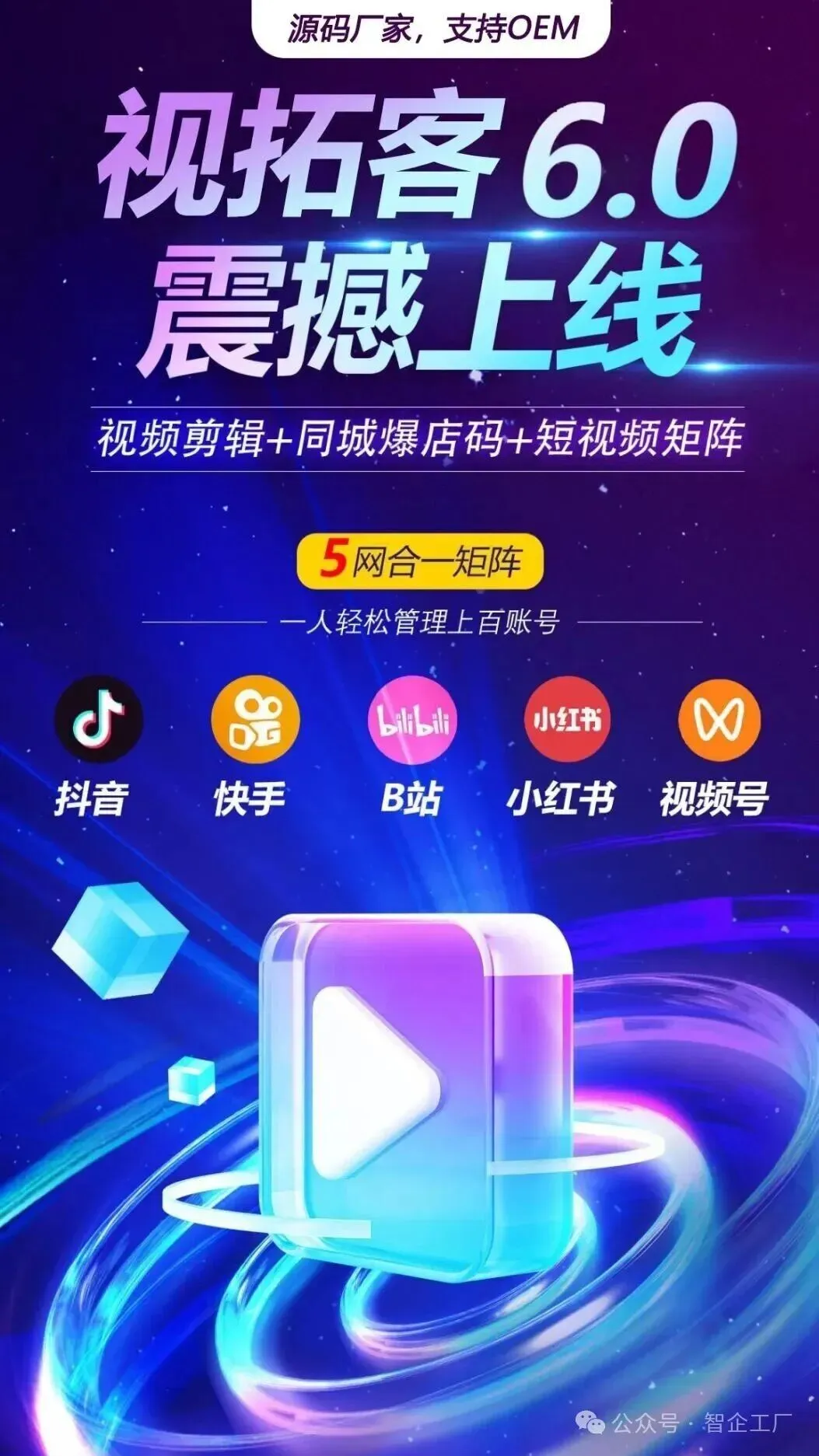 视拓客-ai短视频矩阵营销系统,中小企业都能用,轻松剪辑,批发分发+托管管理账号,欢迎全国各地的客户实地考察