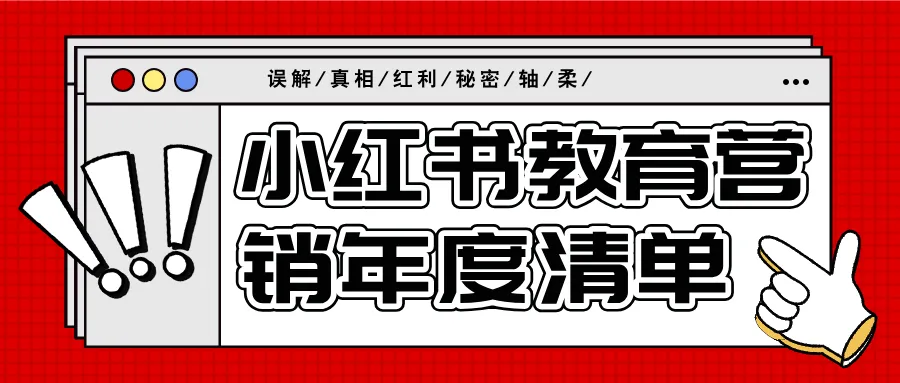 2026小红书教育营销真相:把“人”看清,生意才做得久