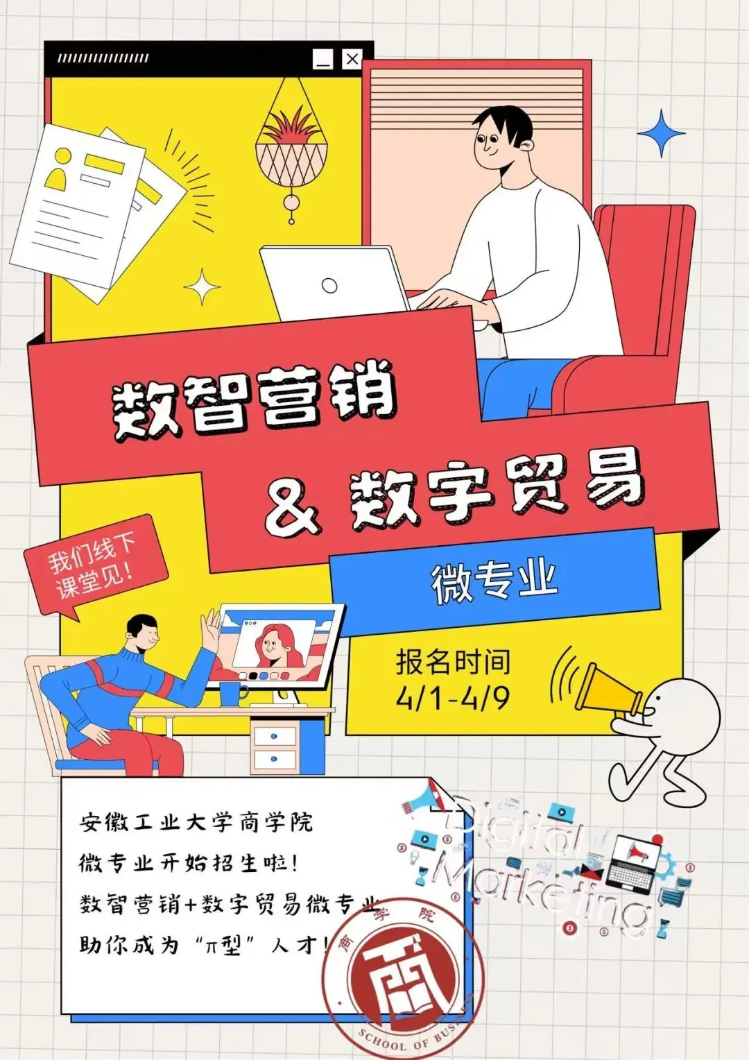 微专业|安徽工业大学“数智营销”和“数字贸易”开始招生啦!