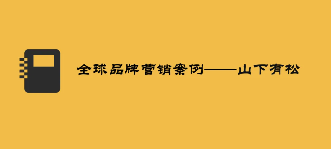 山下有松Songmont品牌营销:以“中原美学”为魂,用“姥姥温度”重塑东方奢侈