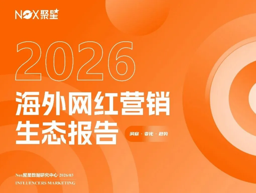 2026海外网红营销生态报告