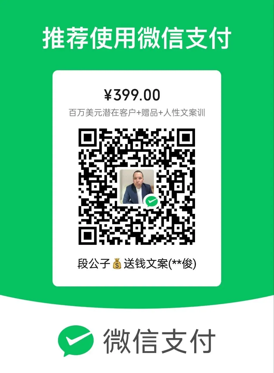 段公子:揭秘:99%的人都不知道的获客秘诀,看完立刻就能让你赚钱!