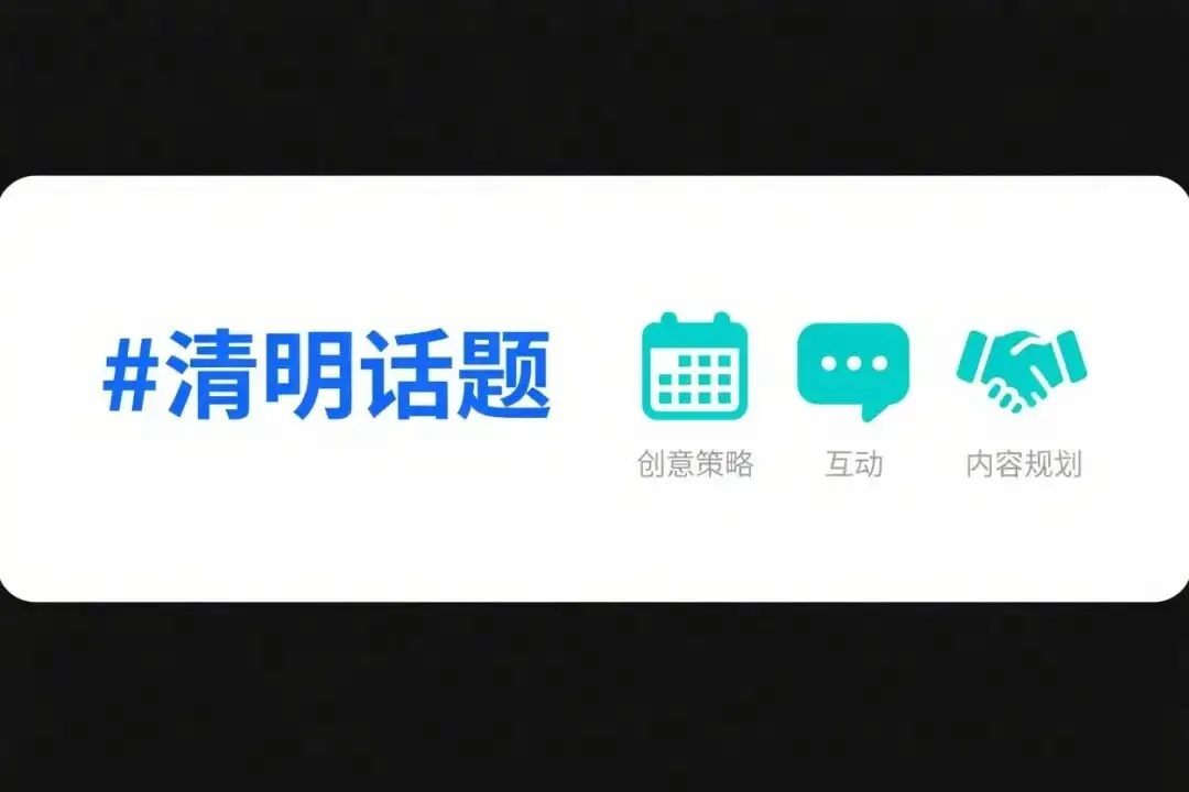 清明节如何在抖音平台做话题营销