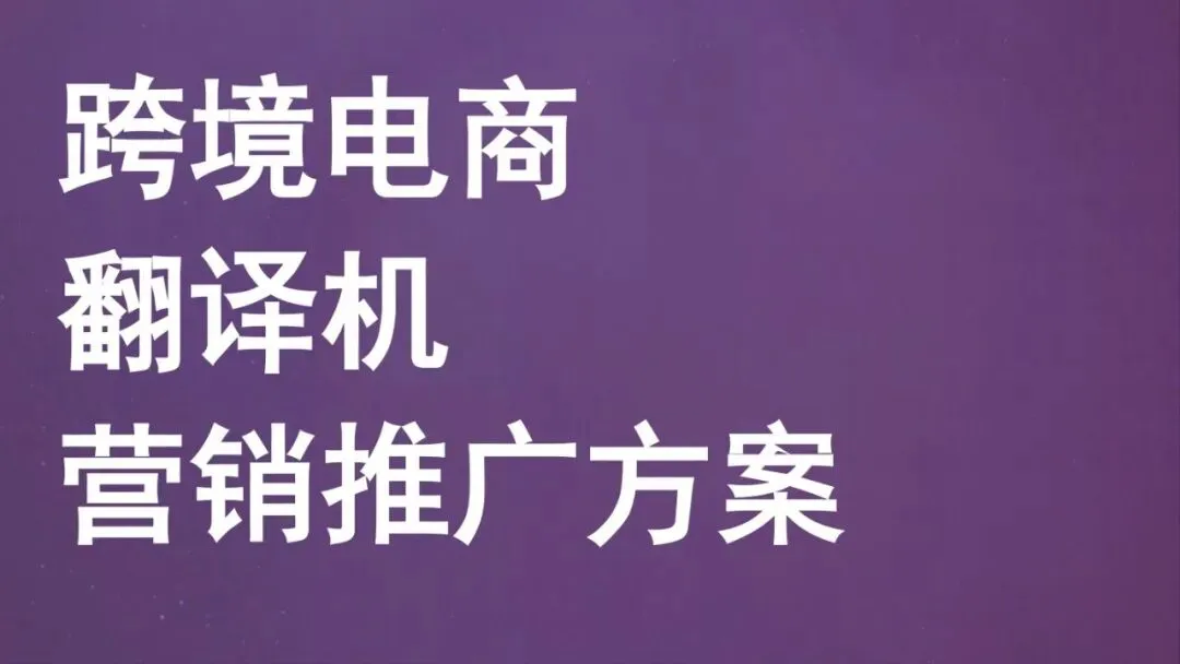 网易翻译机跨境电商营销传播方案 | 80页