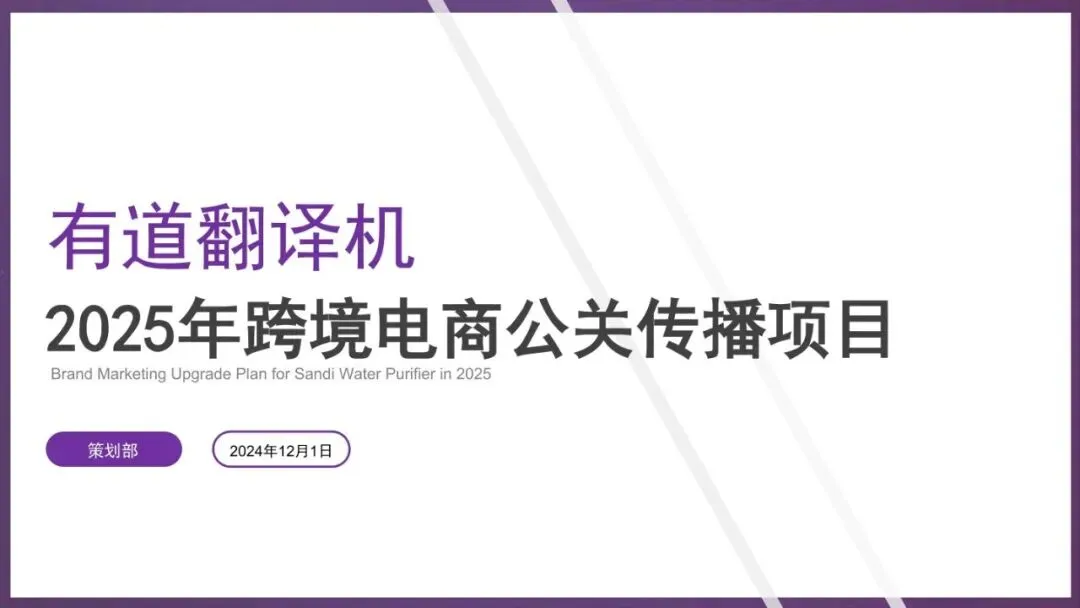 网易翻译机跨境电商营销传播方案 | 80页